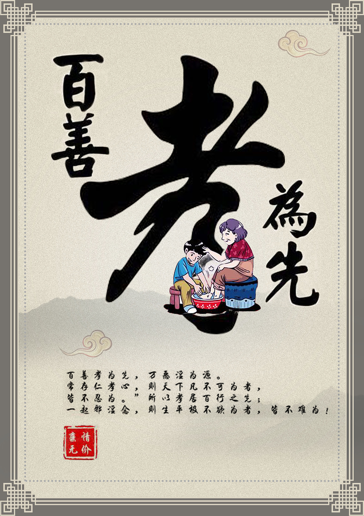 百善孝为先 中华孝道文化的传承与弘扬