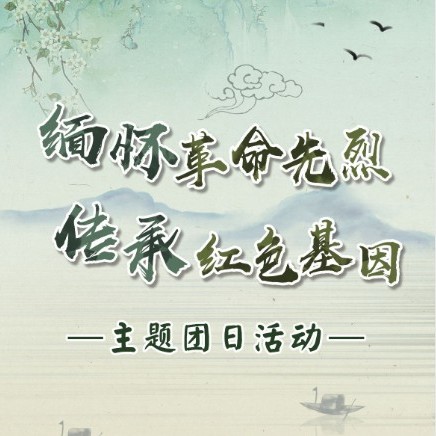 缅怀革命先烈 传承红色基因